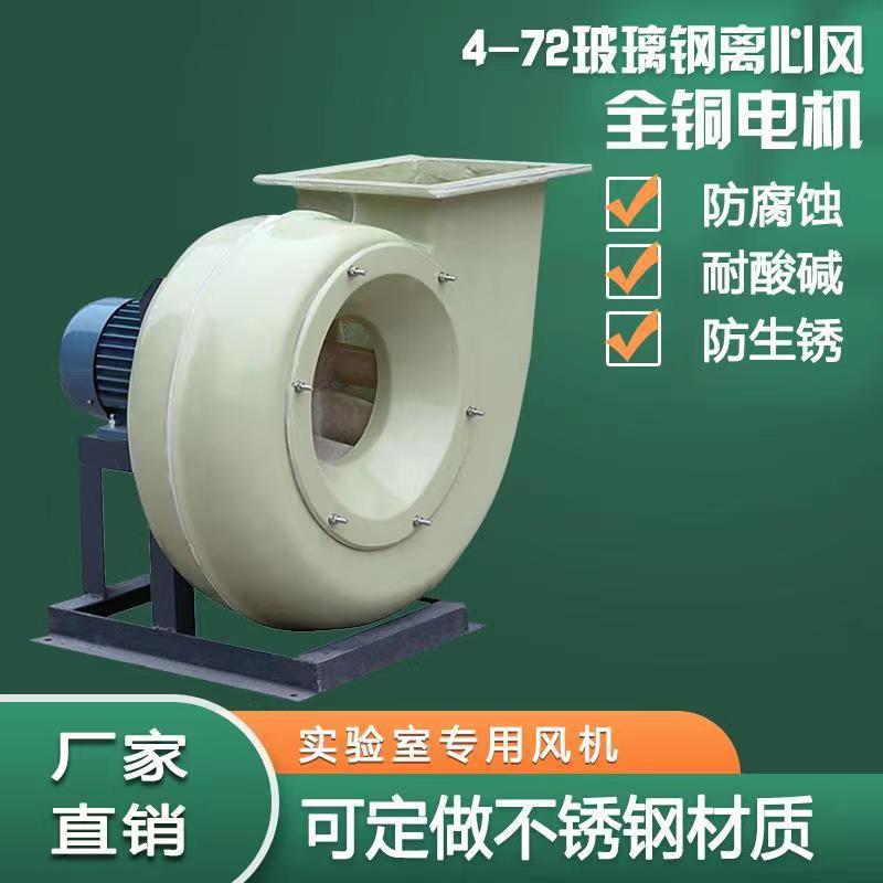 防振防腐防爆銅線圈玻璃鋼離心風機變頻耐酸堿鼓風抽風玻璃鋼風機